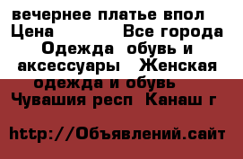 вечернее платье впол  › Цена ­ 5 000 - Все города Одежда, обувь и аксессуары » Женская одежда и обувь   . Чувашия респ.,Канаш г.